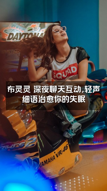 抖音布灵灵✨助眠视频封面：布灵灵✨深夜聊天互动，轻声细语治愈你的失眠